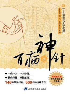 cover image of 百病神针